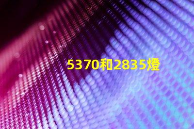 5370和2835燈珠貼片什么區別 led燈2835是什么意思